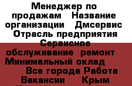 Менеджер по продажам › Название организации ­ Дмсервис › Отрасль предприятия ­ Сервисное обслуживание, ремонт › Минимальный оклад ­ 50 000 - Все города Работа » Вакансии   . Крым,Красногвардейское